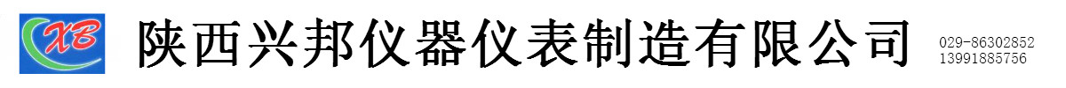 陜西興邦儀器儀表制造有限公司，主要產(chǎn)品：精密壓力表、精密耐震壓力表、不銹鋼精密壓力表、不銹鋼精密耐震壓力表、膜盒壓力表、遠(yuǎn)傳溫度計(jì)，15年行業(yè)經(jīng)驗(yàn)，研發(fā)，設(shè)計(jì)的專業(yè)廠家，為你提供優(yōu)質(zhì)產(chǎn)品。-陜西興邦儀器儀表制造有限公司
